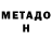 Метадон белоснежный N etwork